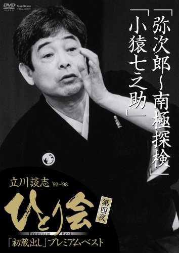 立川談志　92'〜98' ひとり会　初蔵出しプレミアムベスト　 DVD Amazon.co.jp: 立川談志 ひとり会'92~'98「初蔵出し」プレミアム