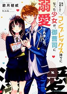 妹が可愛いのでコンプレックス持ちになった少女が 御曹司に溺愛されました 感想 レビュー 試し読み 読書メーター