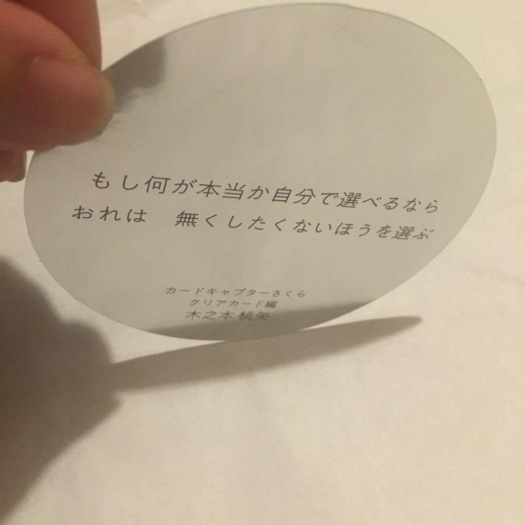 Amazon.co.jp: セリフ 台詞 ステッカー CLAMP展カードキャプターさくら