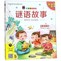 谜语故事(有声版彩图注音)/笨笨狼童书坊 7549119309 Book Cover