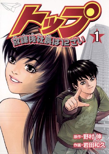 『トップ放課後社長は12さい』