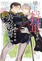 嫌われ将軍(おっさん)ですがなぜか年下の美形騎士が離してくれない
