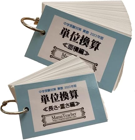 Amazon Co Jp 算数の単位換算 22 Mamateacherのカードで学ぶ中学受験対策教材 おもちゃ Amazon Co Jp 算数の単位換算 22 Mamateacherのカードで学ぶ中学受験対策教材 おもちゃ