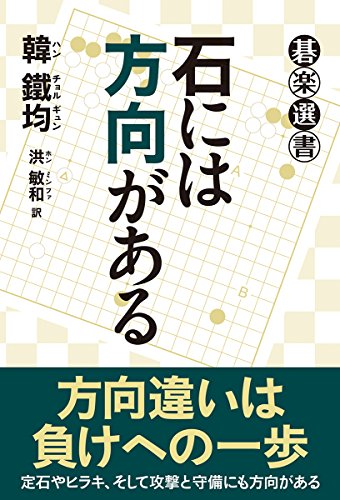 スマホ 無料電子書籍 石には方向がある (碁楽選書) バイ