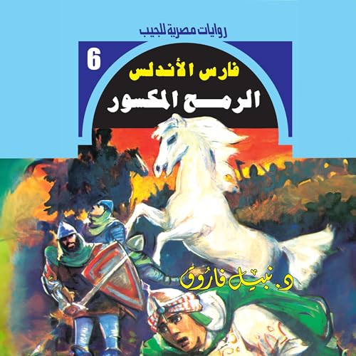 『الرمح المكسور』のカバーアート