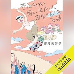 『昔はおれと同い年だった田中さんとの友情』のカバーアート