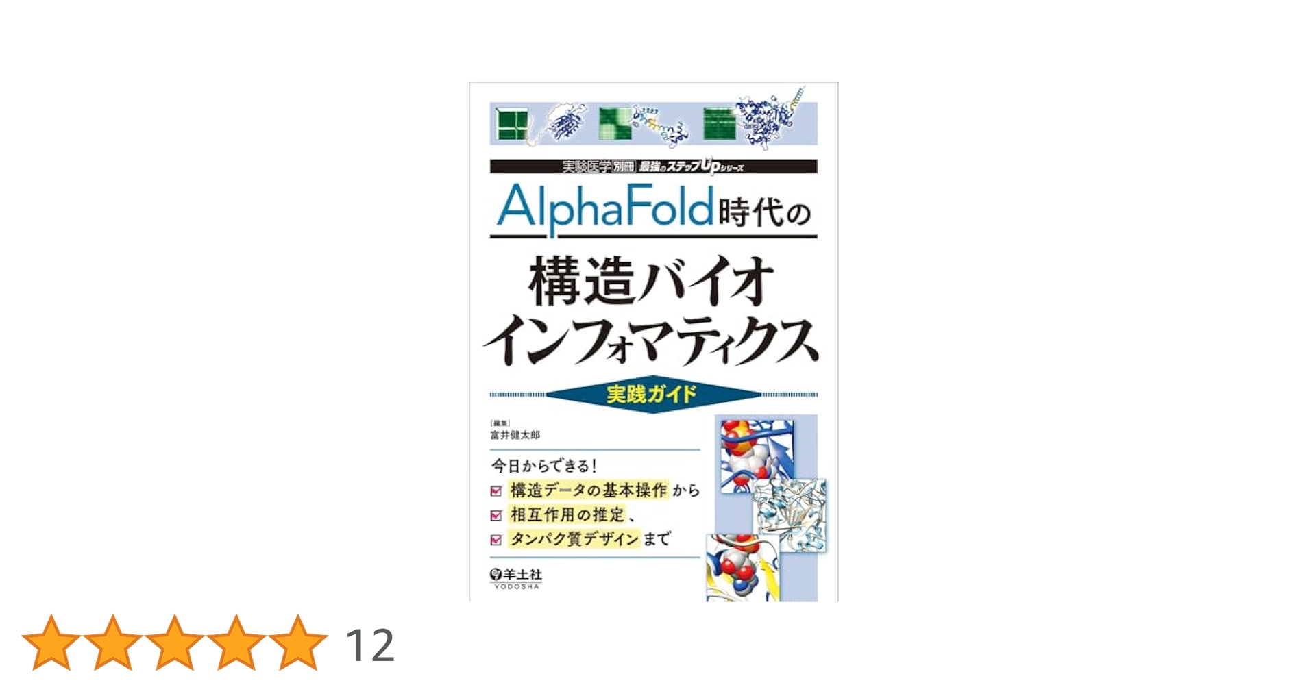 AlphaFold時代の構造バイオインフォマティクス実践ガイド?今日からできる！構造データの基本操作から相互作用の推定、タンパク質デザインまで (実験医学別冊　最強のステップUPシリーズ) AlphaFold時代の構造バイオインフォマティクス実践ガイド〜今日