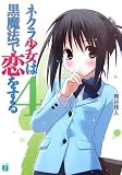 ネクラ少女は黒魔法で恋をする (4) (MF文庫J)