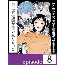 自己肯定感が低い私たち。②【第８話／分冊版】〜このハナシ、つづきは墓場で。に繋がる物語〜 自己肯定感が低い私たち。【2】〜このハナシ、つづきは墓場で。に繋がる物語〜