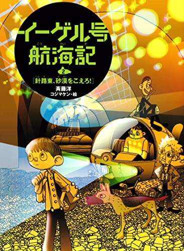 イーゲル号航海記(2)針路東、砂漠をこえろ!