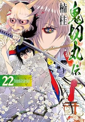 鬼切丸伝 1 (SPコミックス) | 楠 桂 |本 | 通販 | Amazon