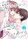 noicomi溺れるくらいに、愛してあげる～イジワルな未紘先輩は今日も番を甘やかす～7巻