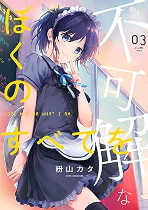 不可解なぼくのすべてを (3) (MeDu COMICS) | 粉山カタ |本 | 通販