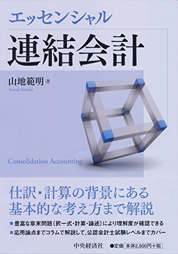 エッセンシャル連結会計