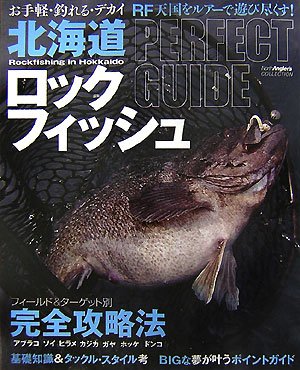 スマホ 無料電子書籍 北海道ロックフィッシュ―お手軽・釣れる・デカイ RF天国をルアーで遊び バイ