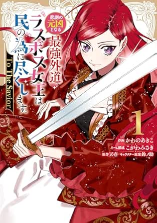 悲劇の元凶となる最強外道ラスボス女王は民の為に尽くします。 To The Savior