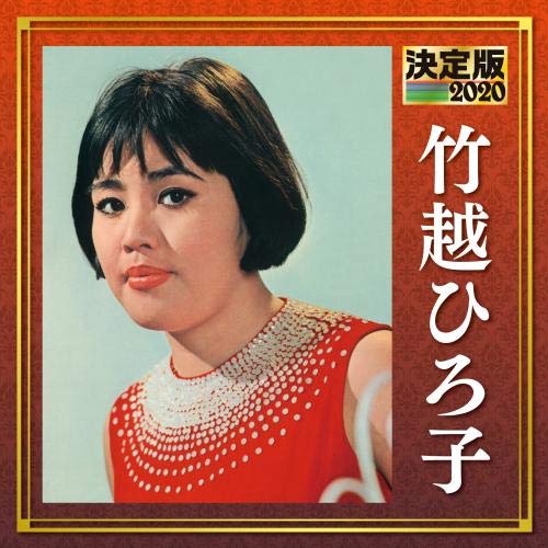 Amazon | 決定版 2020 竹越ひろ子 | 竹越ひろ子 | 歌謡曲 | ミュージック