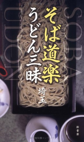 そば道楽うどん三昧 埼玉