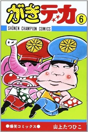 Amazon.co.jp: がきデカ (10) (少年チャンピオン・コミックス