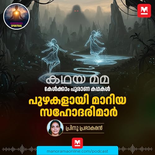 പുഴകളായി മാറിയ സഹോദരിമാർ