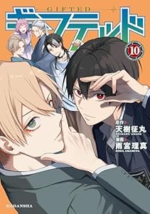 ギフテッド(10) (なかよしコミックス)