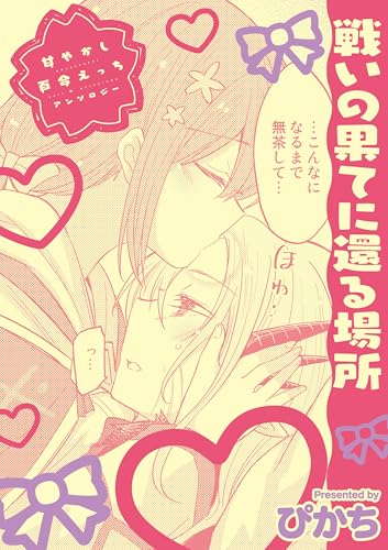 甘やかし百合えっちアンソロジー『戦いの果てに還る場所』【単話】 (百合姫コミックス)