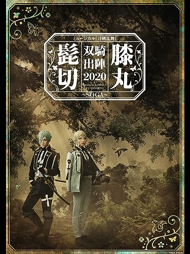 『ミュージカル『刀剣乱舞』 髭切膝丸 双騎出陣 2020～SOGA～』