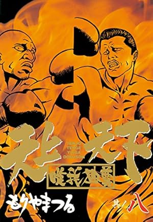 天上天下唯我独尊（8） (ヤングマガジンコミックス) | もりやまつる