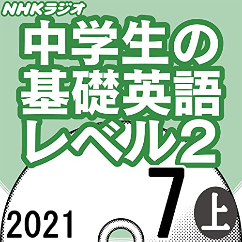 Amazon Co Jp Nhk 中学生の基礎英語 レベル2 2021年4月号 上 Audible Audio Edition 高田 智子 高田 智子 Kimberly Tierney Geoff Hash Nhkサービスセンター Audible オーディオブック