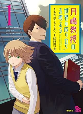 月嶋教授の“世界の成り立ち”を考える