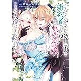 こ、こんなイケメンが私の幼馴染みで婚約者ですって？ さすが悪役令嬢、それくらいの器じゃなければこんな大役務まらないわ: 2【電子限定描き下ろし付き】 (ZERO-SUMコミックス)