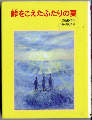 峠をこえたふたりの夏 (あかね創作文学シリーズ)
