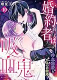 婚約者は吸血鬼～冷血侯爵とひみつの結婚～（１０） (COMICエトワール)