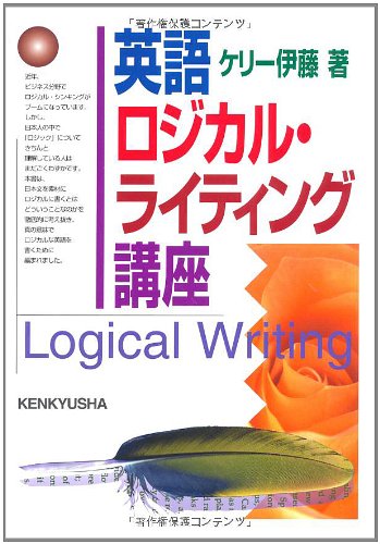 英語ロジカル・ライティング講座 | ケリー伊藤 |本 | 通販 | Amazon