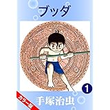 【カラー版】ブッダ　1