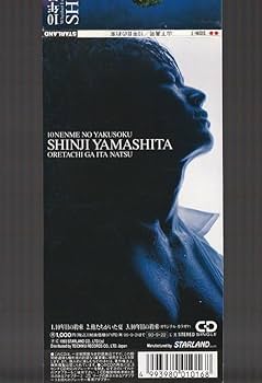 Amazon.co.jp: 込み 8cm シングル SCD 山下真司 10年目の約束 c/w 俺