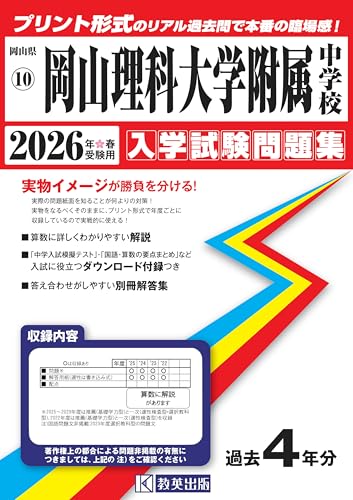 岡山理科大学附属中学校 入学試験問題集 2026年春受験用（プリント形式のリアル過去問で本番の臨場感！） (岡山県中学校 10)