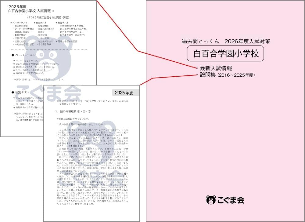 お受験　白百合学園小学校　過去問　直前講習こぐま会面接 過去問とっくん2026年度 白百合学園小学校 | こぐま会, 山口正夫