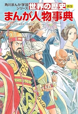別巻 世界遺産学習事典 (増補改訂版 学研まんが NEW世界の歴史