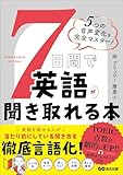 7日間で英語が聞き取れる本――5つの音声変化を完全マスター! 7日間で英語が聞き取れる本――5つの音声変化を完全マスター!
