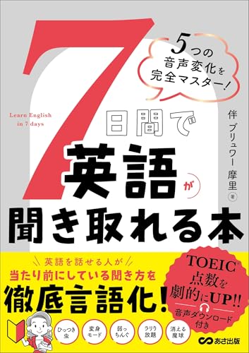 7日間で英語が聞き取れる本――5つの音声変化を完全マスター! 7日間で英語が聞き取れる本――5つの音声変化を完全マスター!