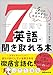７日間で英語が聞き取れる本――5つの音声変化を完全マスター！ ７日間で英語が聞き取れる本――５つの音声変化を完全マスター！