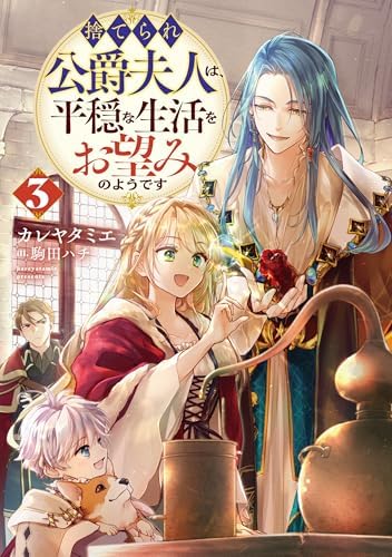捨てられ公爵夫人は、平穏な生活をお望みのようです3【電子書籍限定書き下ろしSS付き】