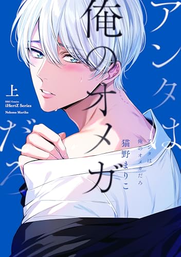 アンタは俺のオメガだろ 上