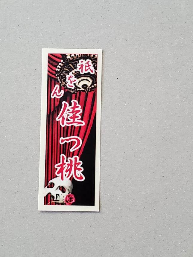 千社札 京都 祇園 宮川町 新古 千社札 宮川町 とし桃さん 京都祇園