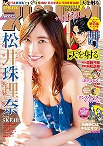 週刊ビッグコミックスピリッツ 2019年24号【デジタル版限定グラビア増量「松井珠理奈」from SKE48】（2019年5月13日発売） [雑誌]