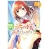尽くしたがりなうちの嫁についてデレてもいいか？（1）
