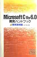 【中古】 Ｍｉｃｒｏｓｏｆｔ　Ｃ　Ｖｅｒ６．０開発ハンドブック 開発環境編/秀和システム新社/金子信正 Amazon.co.jp: Microsoft C Ver6.0開発ハンドブック (開発環境編