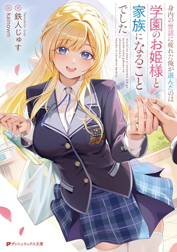 身内の世話に疲れた俺が選んだのは学園のお姫様と家族になることでした (ダッシュエックス文庫DIGITAL)