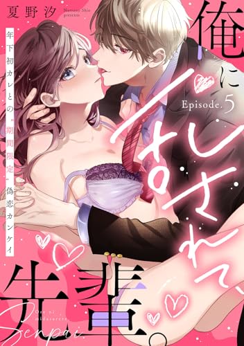 『俺に乱されて、先輩。 年下初カレとの“期間限定”偽恋カンケイ Episode.5《Pinkcherie》』